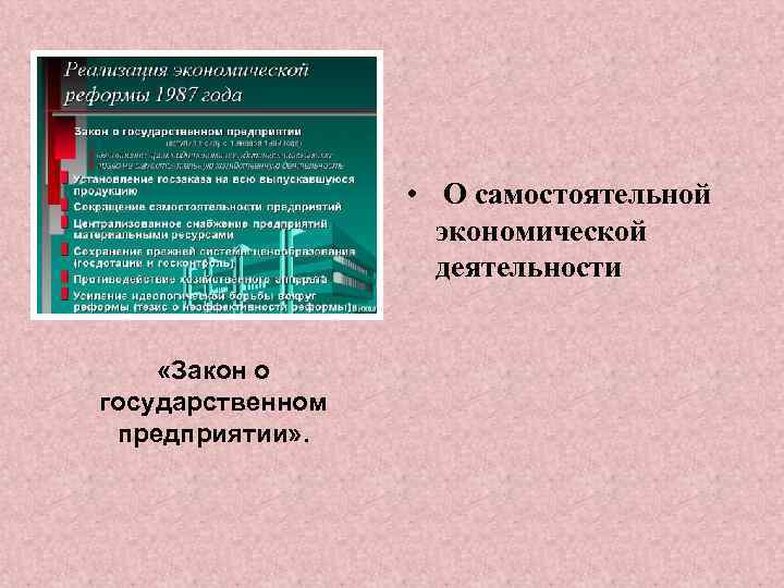  • О самостоятельной экономической деятельности «Закон о государственном предприятии» . 