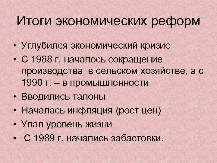 Итоги экономических реформ • Углубился экономический кризис • С 1988 г. началось сокращение производства