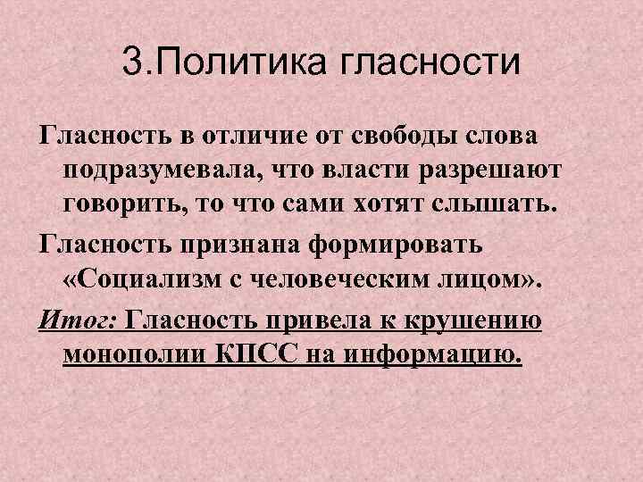 3. Политика гласности Гласность в отличие от свободы слова подразумевала, что власти разрешают говорить,