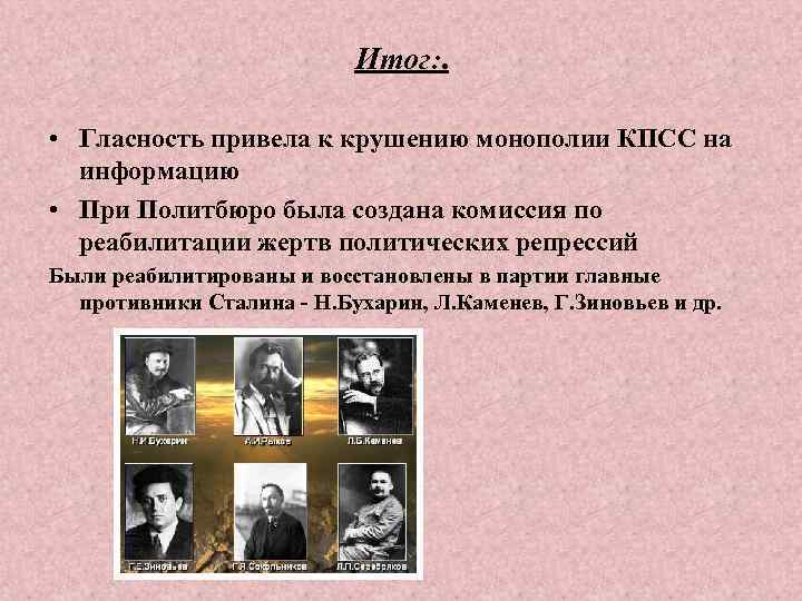 Итог: . • Гласность привела к крушению монополии КПСС на информацию • При Политбюро