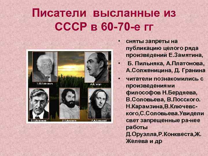 Писатели высланные из СССР в 60 -70 -е гг • сняты запреты на публикацию