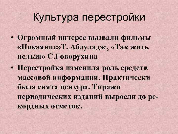 Культура перестройки • Огромный интерес вызвали фильмы «Покаяние» Т. Абдуладзе, «Так жить нельзя» С.