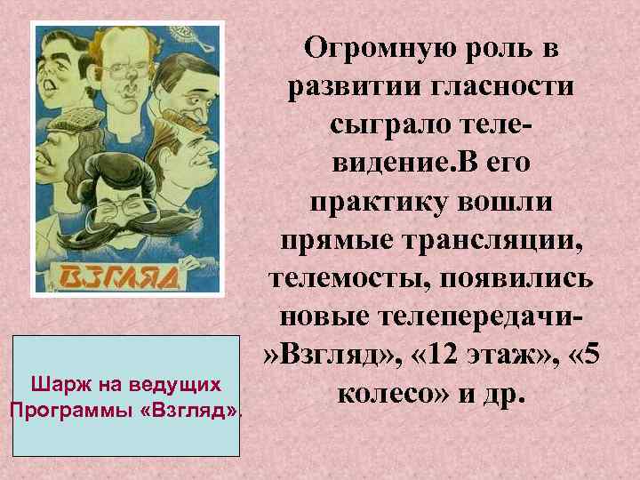 Шарж на ведущих Программы «Взгляд» . Огромную роль в развитии гласности сыграло телевидение. В