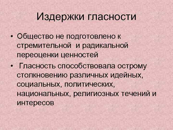 Издержки гласности • Общество не подготовлено к стремительной и радикальной переоценки ценностей • Гласность