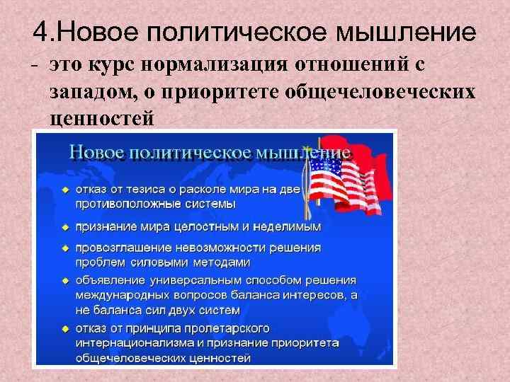 4. Новое политическое мышление - это курс нормализация отношений с западом, о приоритете общечеловеческих