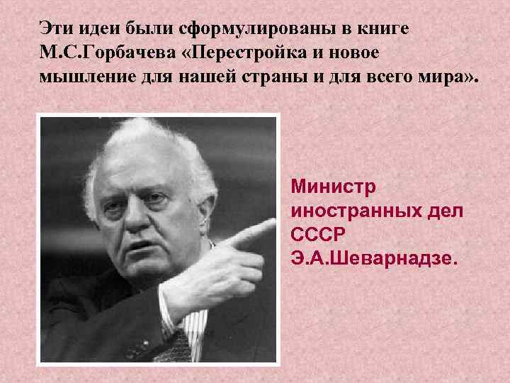 Эти идеи были сформулированы в книге М. С. Горбачева «Перестройка и новое мышление для