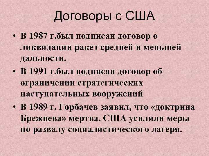 Договоры с США • В 1987 г. был подписан договор о ликвидации ракет средней