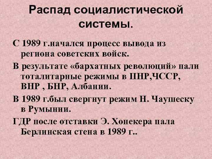 Распад социалистической системы. С 1989 г. начался процесс вывода из региона советских войск. В