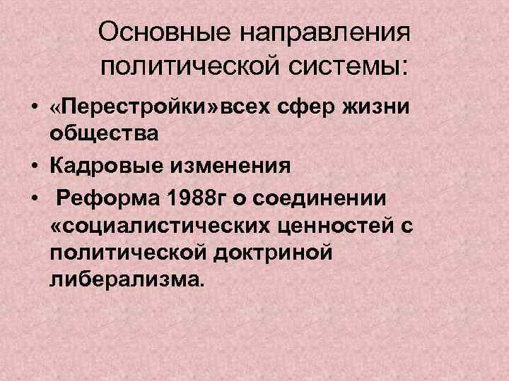 Основные направления политической системы: • «Перестройки» всех сфер жизни общества • Кадровые изменения •