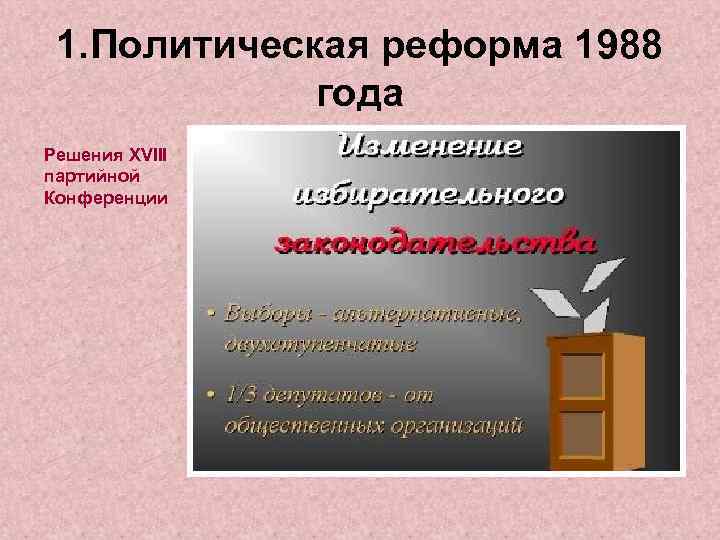 1. Политическая реформа 1988 года Решения XVIII партийной Конференции 