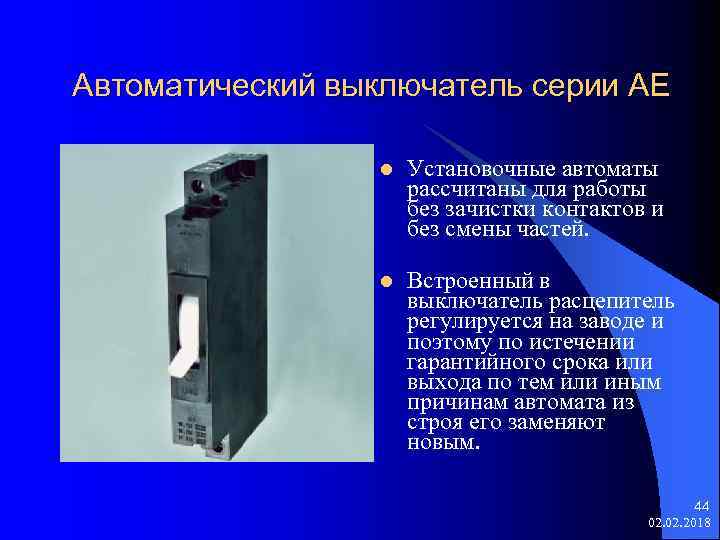 Автоматический выключатель серии АЕ l Установочные автоматы рассчитаны для работы без зачистки контактов и