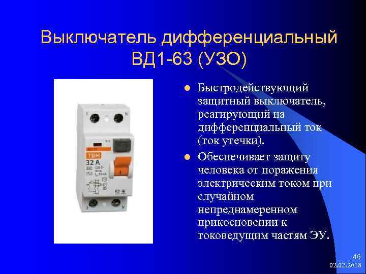 Выключатель дифференциальный ВД 1 -63 (УЗО) l l Быстродействующий защитный выключатель, реагирующий на дифференциальный