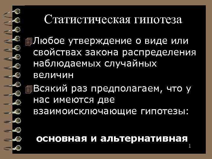 Статистическая гипотеза Любое утверждение о виде или свойствах закона распределения наблюдаемых случайных величин Всякий