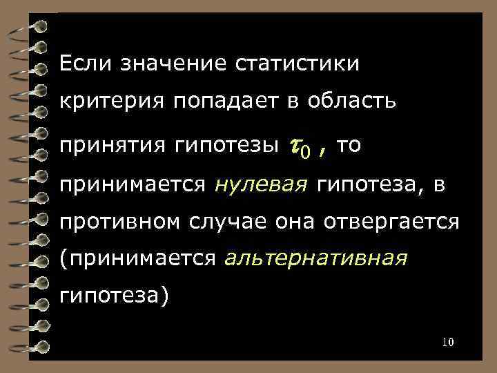 Если значение статистики критерия попадает в область принятия гипотезы 0 , то принимается нулевая