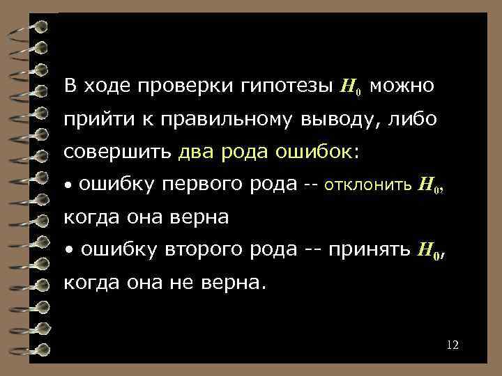 Любое утверждение ровно 2. Вывод чего либо. Когда гипотеза верна а когда ложна.