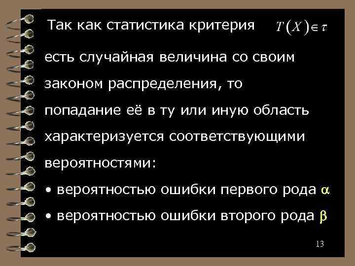 Так как статистика критерия есть случайная величина со своим законом распределения, то попадание её