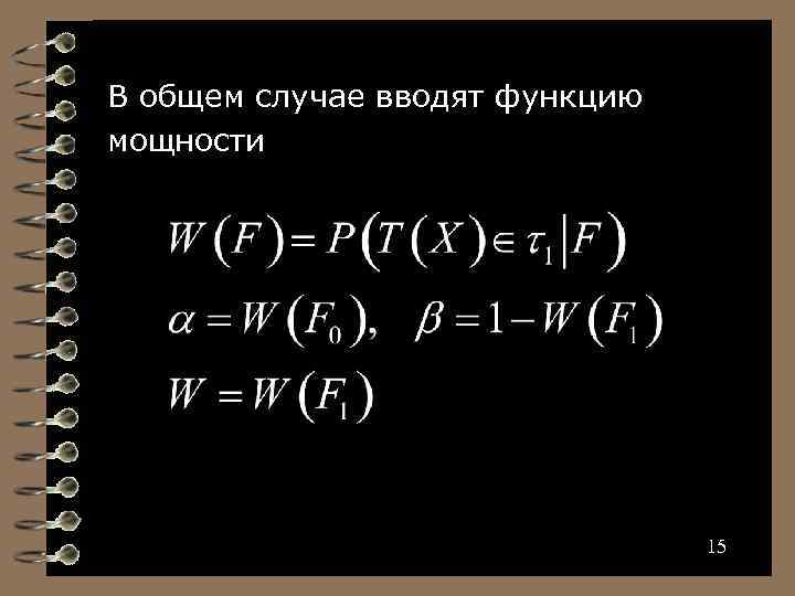 В общем случае вводят функцию мощности 15 15 