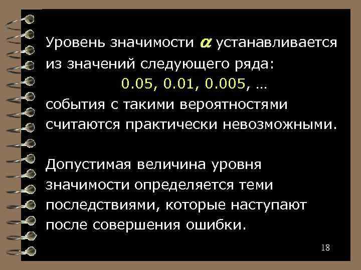 Уровень значимости устанавливается из значений следующего ряда: 0. 05, 0. 01, 0. 005, …