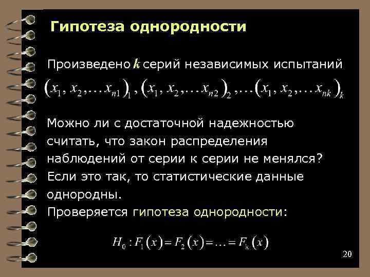 Гипотеза однородности Произведено k серий независимых испытаний Можно ли с достаточной надежностью считать, что