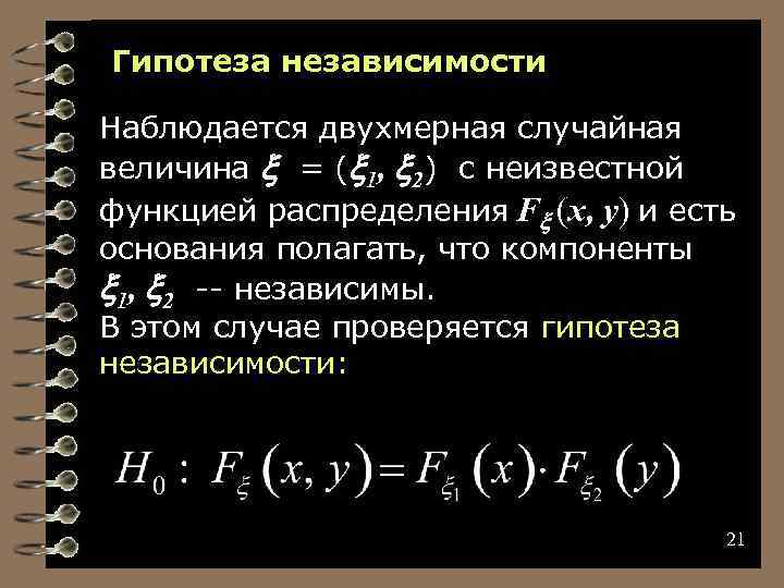 Гипотеза независимости Наблюдается двухмерная случайная величина = ( 1, 2) с неизвестной функцией распределения