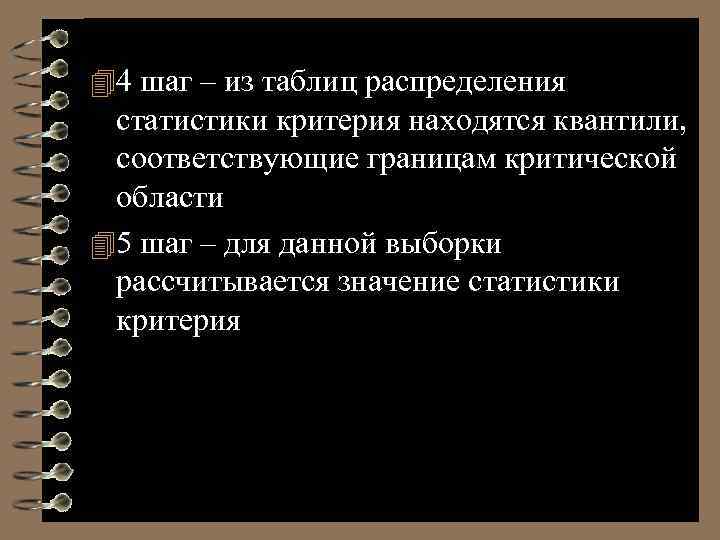  4 шаг – из таблиц распределения статистики критерия находятся квантили, соответствующие границам критической