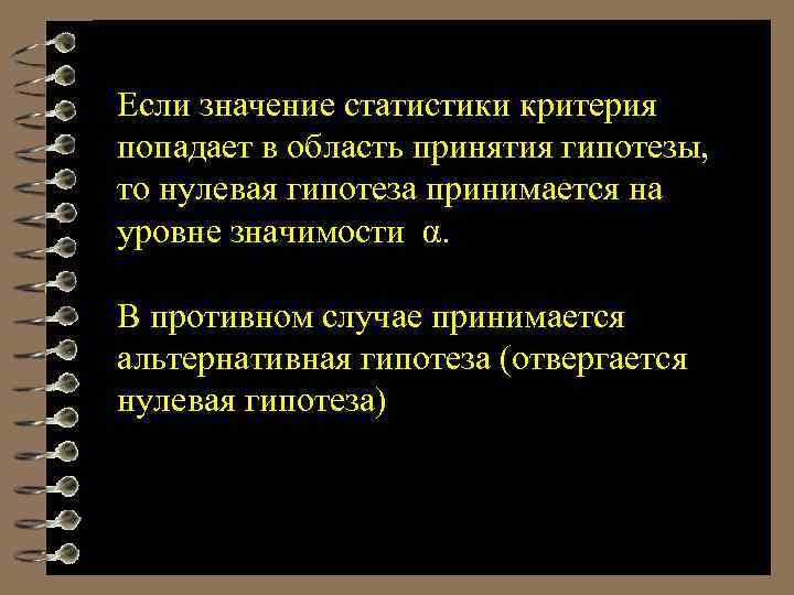 Если значение статистики критерия попадает в область принятия гипотезы, то нулевая гипотеза принимается на