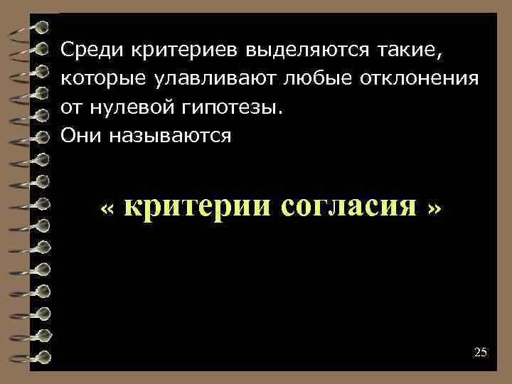 Среди критериев выделяются такие, которые улавливают любые отклонения от нулевой гипотезы. Они называются «