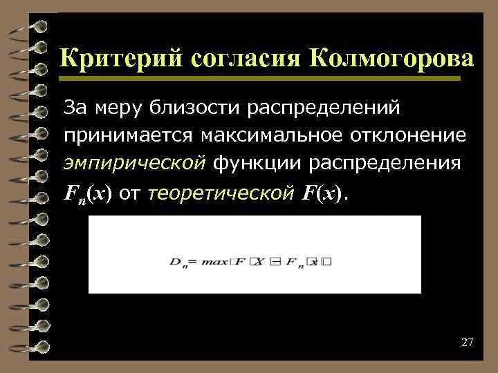 Критерий согласия Колмогорова За меру близости распределений принимается максимальное отклонение эмпирической функции распределения Fn(x)