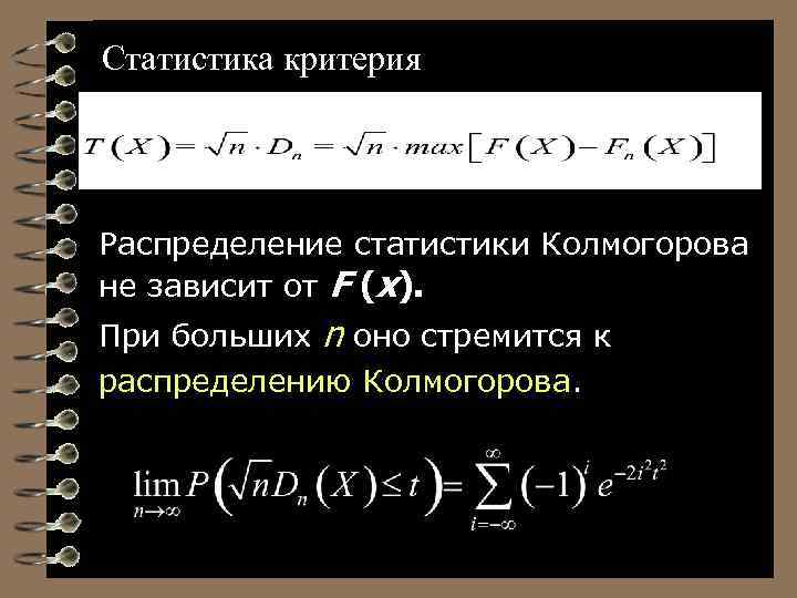 Статистика критерия Распределение статистики Колмогорова не зависит от F (x). При больших n оно