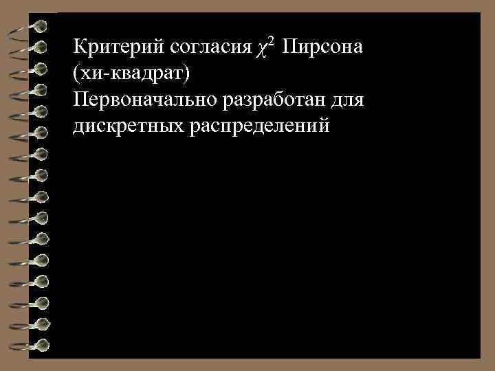Критерий согласия χ2 Пирсона (хи-квадрат) Первоначально разработан для дискретных распределений 31 