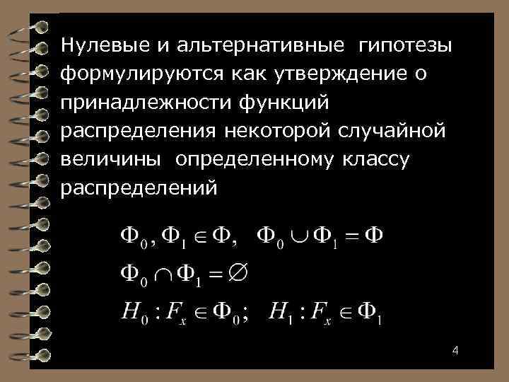 Нулевые и альтернативные гипотезы формулируются как утверждение о принадлежности функций распределения некоторой случайной величины