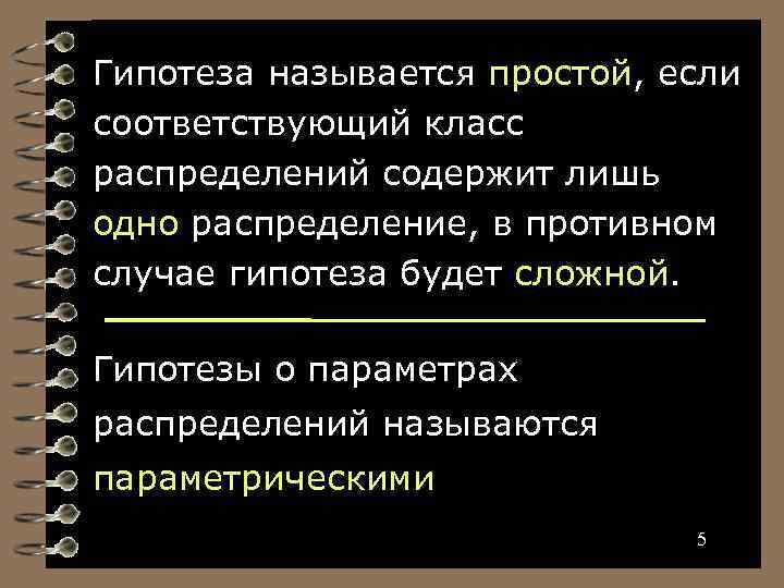 Гипотеза называется простой, если соответствующий класс распределений содержит лишь одно распределение, в противном случае