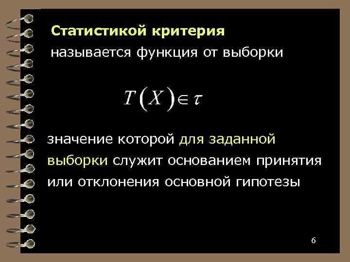 Статистикой критерия называется функция от выборки значение которой для заданной выборки служит основанием принятия