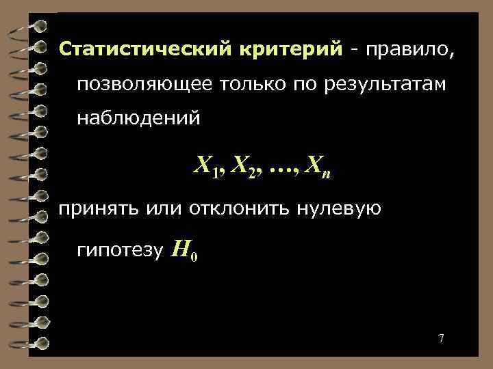 Статистический критерий - правило, позволяющее только по результатам наблюдений X 1, X 2, …,