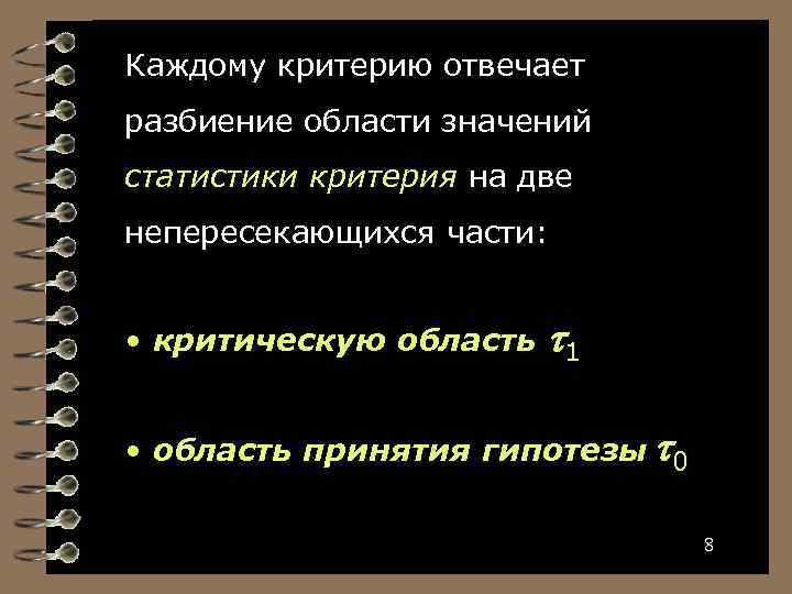 Каждому критерию отвечает разбиение области значений статистики критерия на две непересекающихся части: • критическую