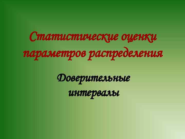 Статистические оценки параметров распределения Доверительные интервалы 