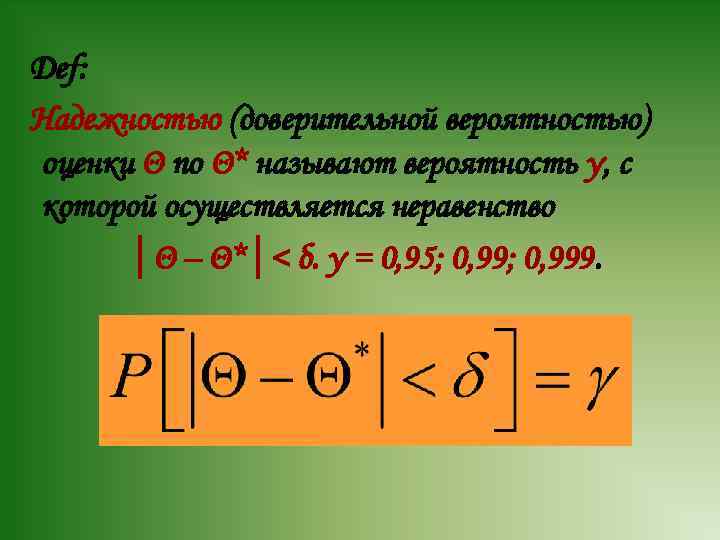 Def: Надежностью (доверительной вероятностью) оценки Θ по Θ* называют вероятность γ, с которой осуществляется