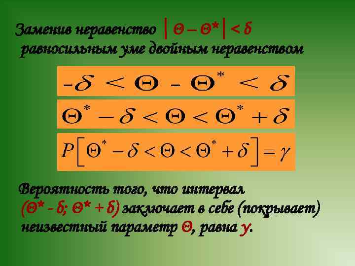 Заменив неравенство │Θ – Θ*│< δ равносильным уме двойным неравенством Вероятность того, что интервал