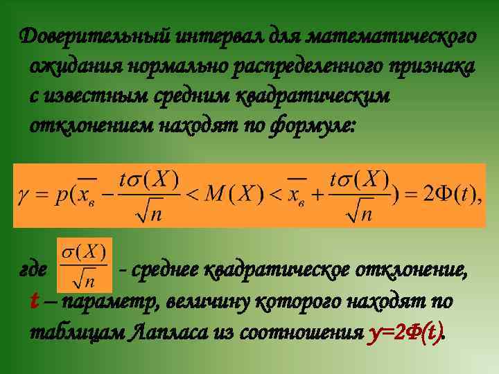 Доверительный интервал для математического ожидания нормально распределенного признака с известным средним квадратическим отклонением находят