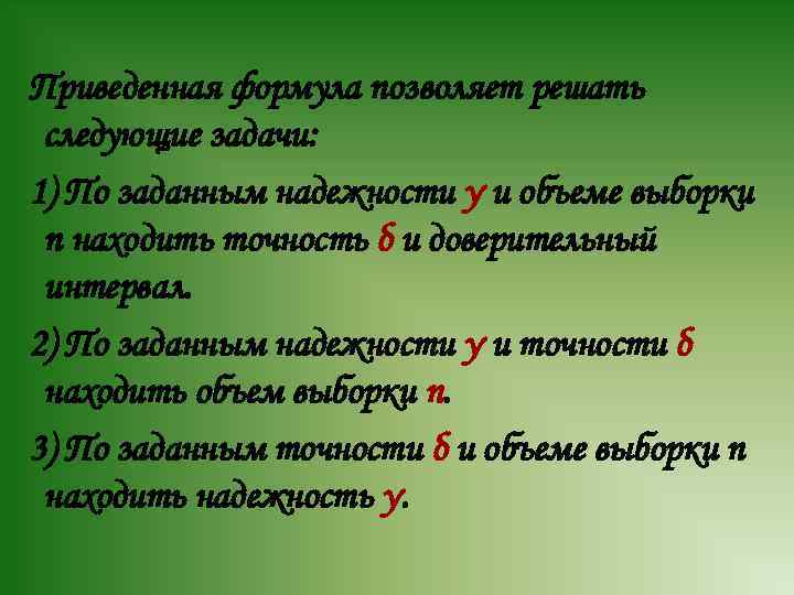 Приведенная формула позволяет решать следующие задачи: 1) По заданным надежности γ и объеме выборки