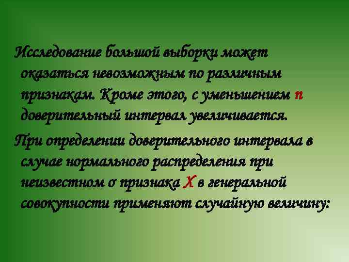 Исследование большой выборки может оказаться невозможным по различным признакам. Кроме этого, с уменьшением n