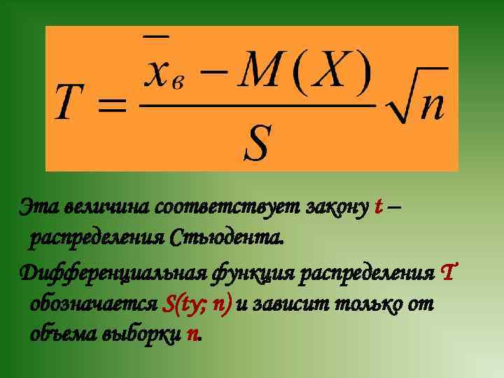 Эта величина соответствует закону t – распределения Стьюдента. Дифференциальная функция распределения T обозначается S(tγ;