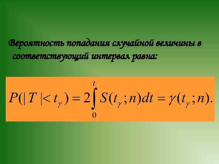 Вероятность попадания случайной величины в соответствующий интервал равна: 