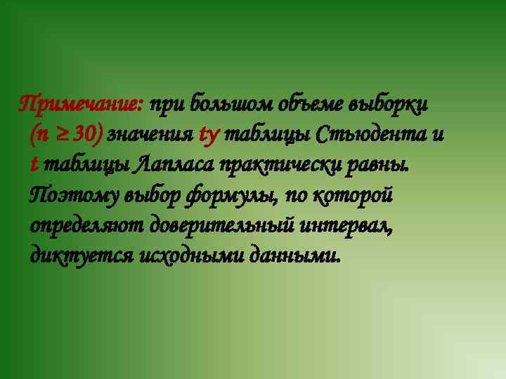 Примечание: при большом объеме выборки (n ≥ 30) значения tγ таблицы Стьюдента и t
