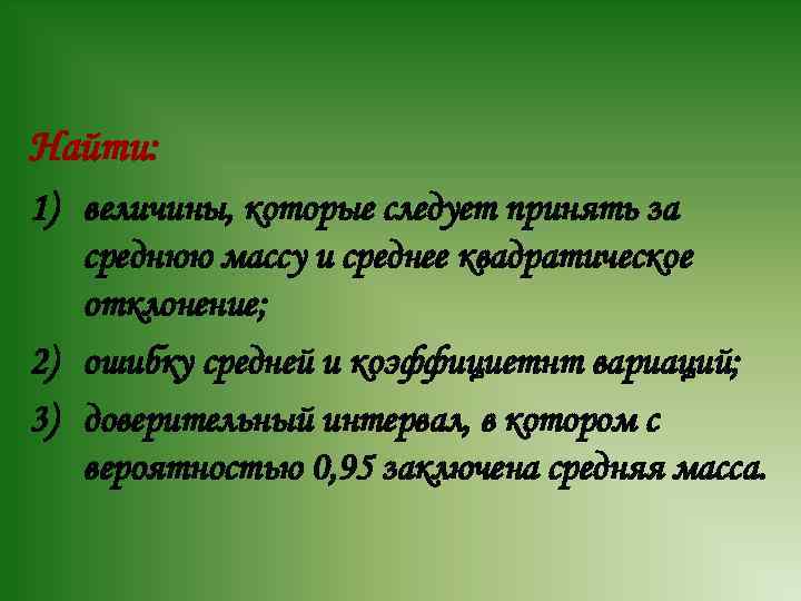 Найти: 1) величины, которые следует принять за среднюю массу и среднее квадратическое отклонение; 2)