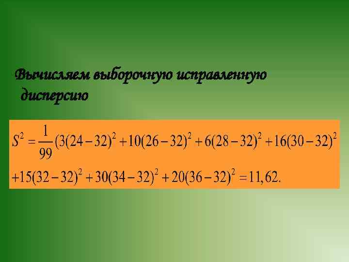 Вычисляем выборочную исправленную дисперсию 