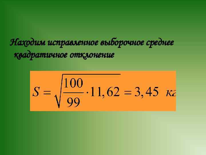 Находим исправленное выборочное среднее квадратичное отклонение 