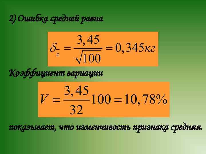 2) Ошибка средней равна Коэффициент вариации показывает, что изменчивость признака средняя. 