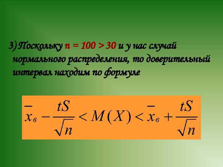 3) Поскольку n = 100 > 30 и у нас случай нормального распределения, то