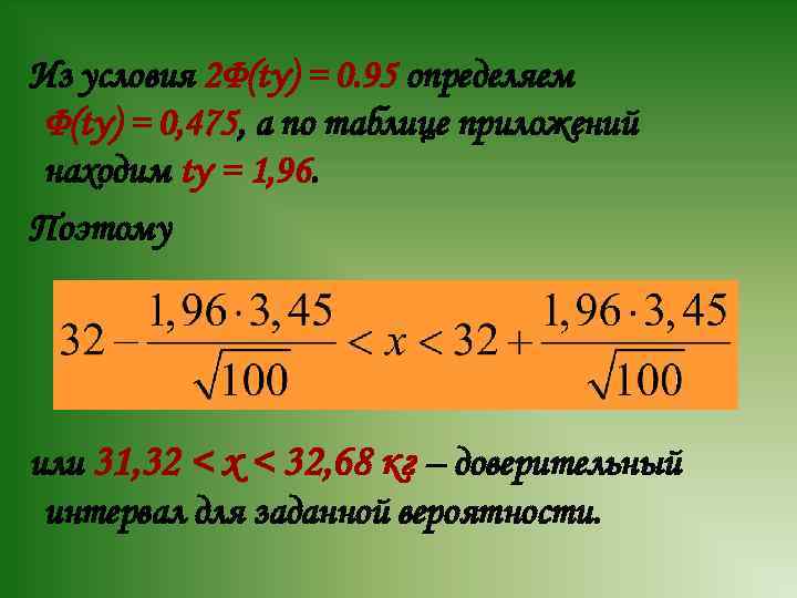 Из условия 2Φ(tγ) = 0. 95 определяем Φ(tγ) = 0, 475, а по таблице